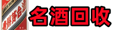 长子县虚竹名酒回收店